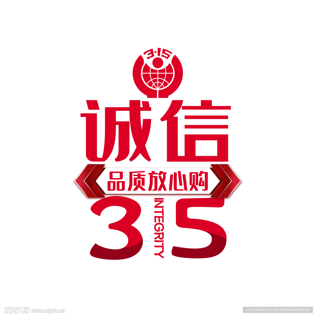 诚信315
