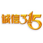 诚信315