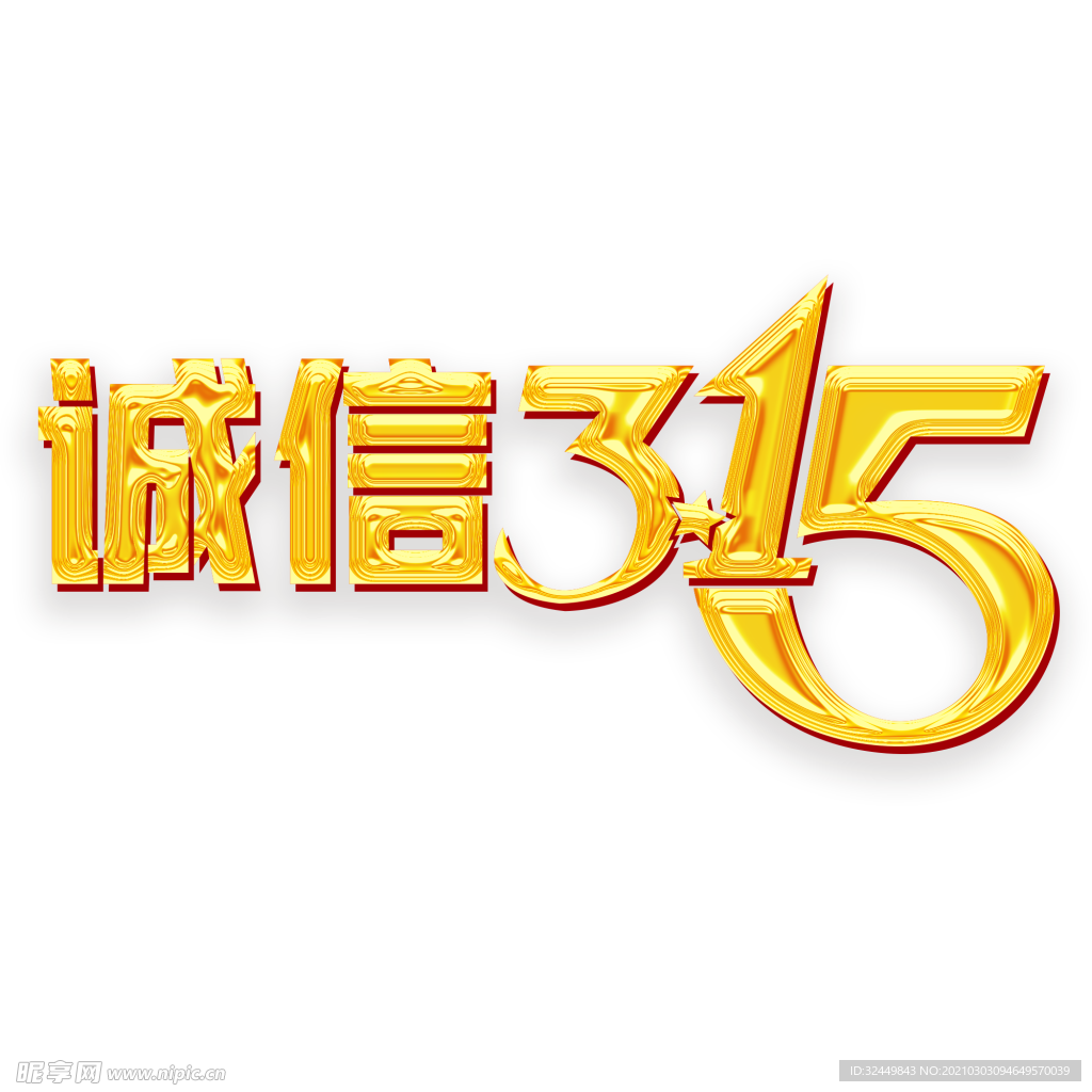诚信315