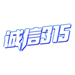 315 三一五