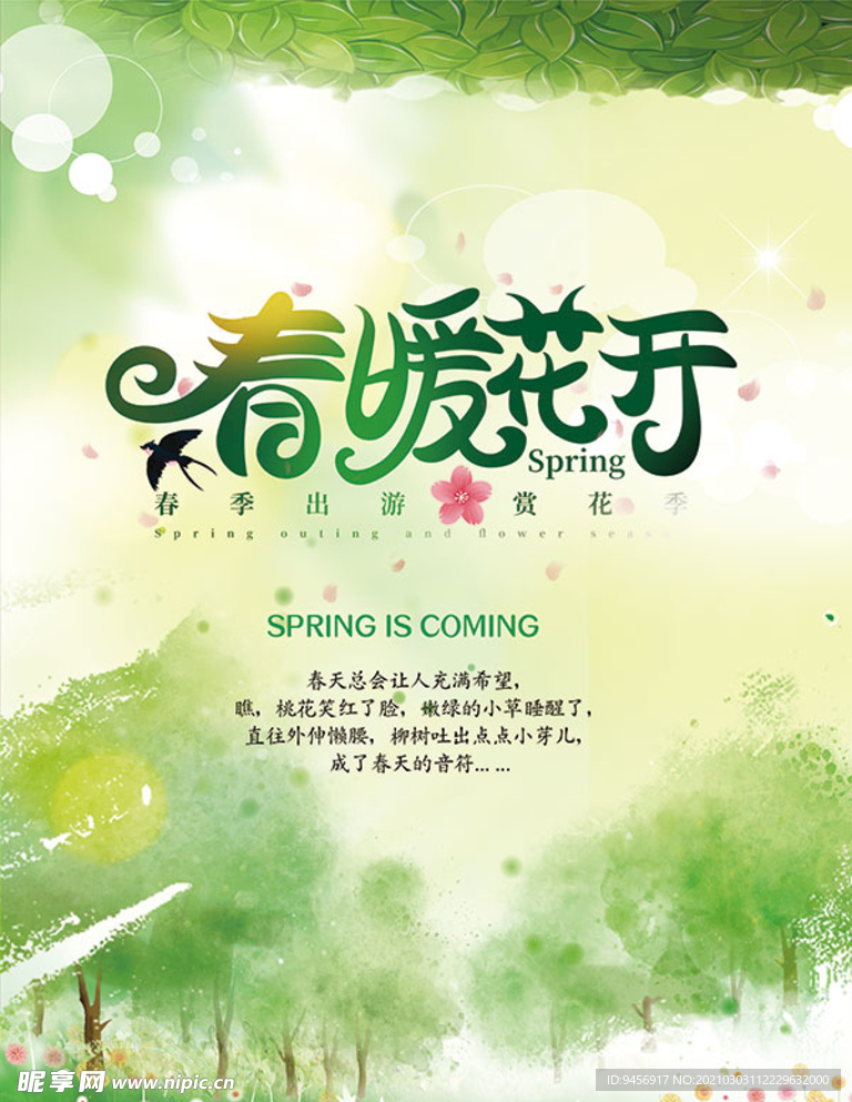 春暖花开海报