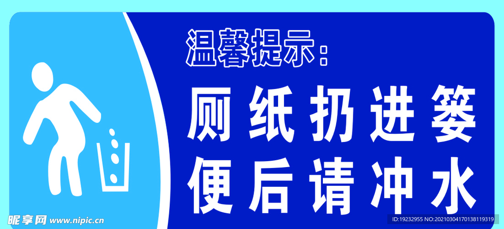 厕纸扔进篓  便后请冲水