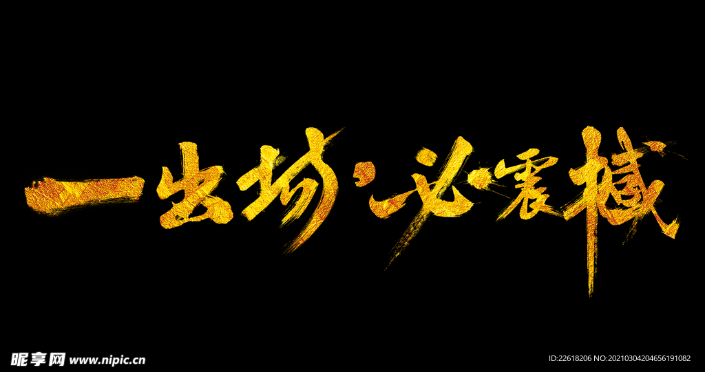 一出场比震撼毛笔字