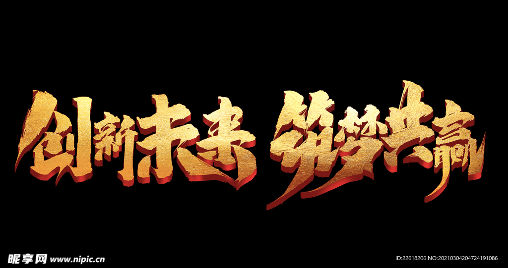 创新未来 筑梦共赢 毛笔字