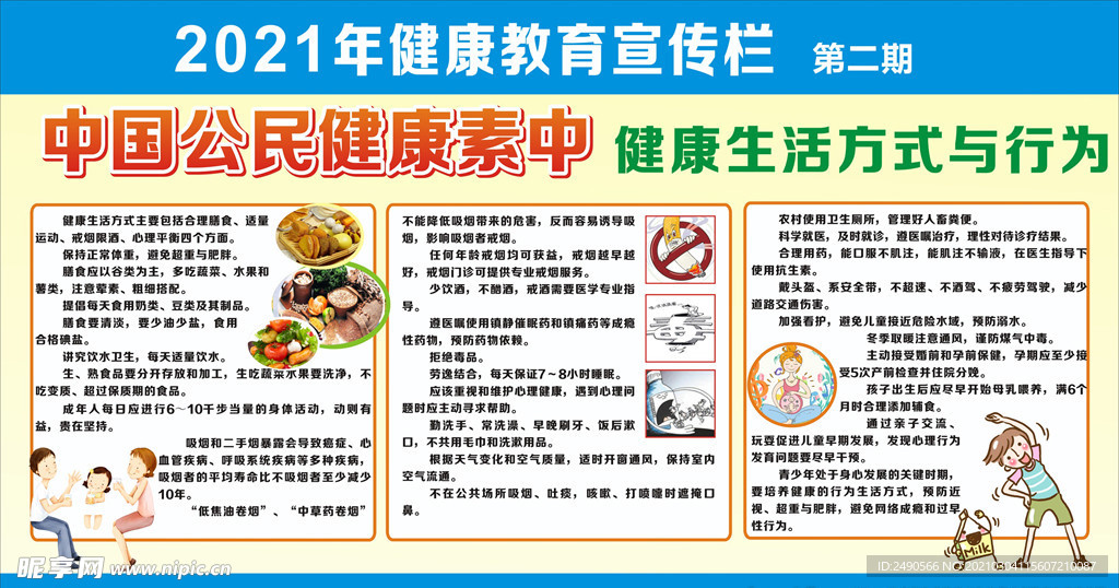 健康的生活方式与行为