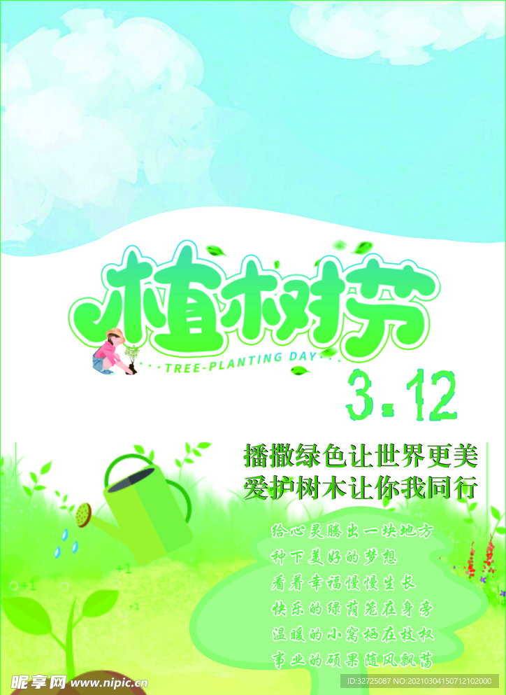 植树节 宣传报
