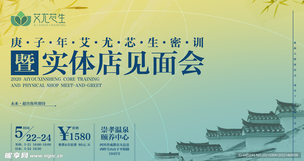 年会背景主KV艾尤芯生苗瑶古方