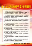多功能活动室管理制度