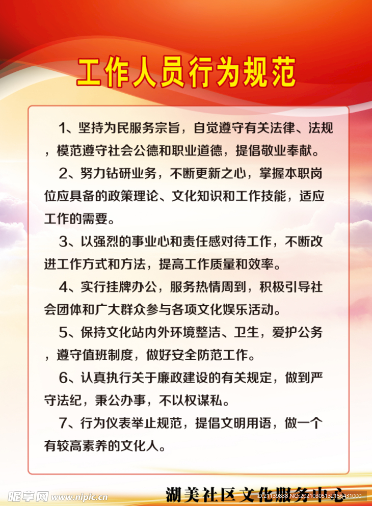 工作人员行为规范