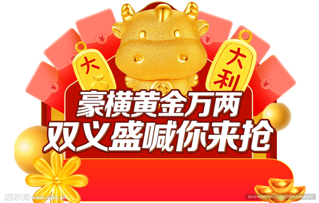 牛年黄金万两