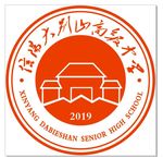 信阳大别山高级中学