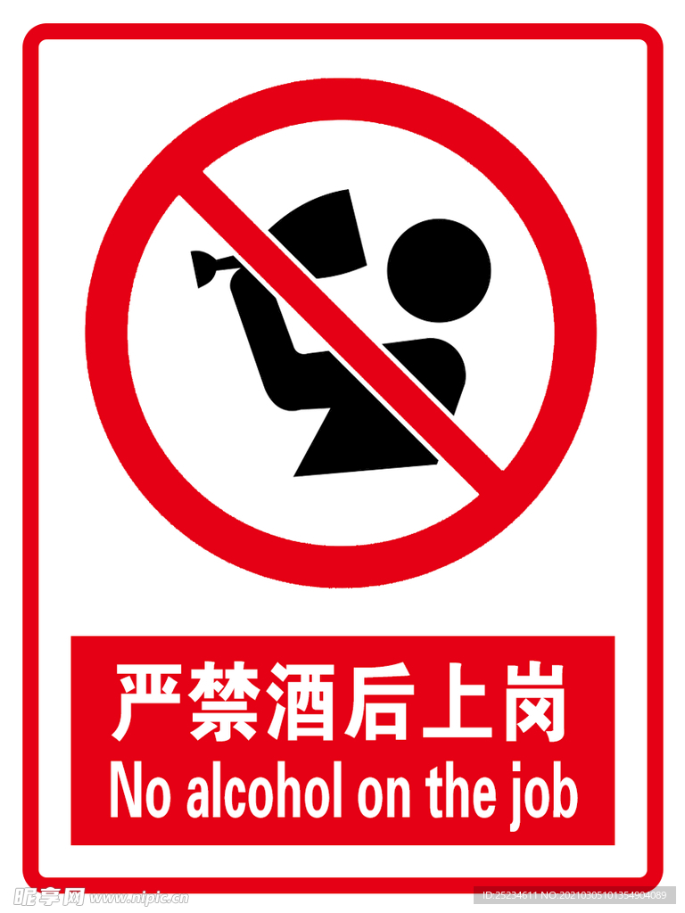 严禁酒后上岗