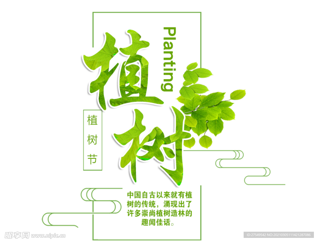 植树节节日素材电商