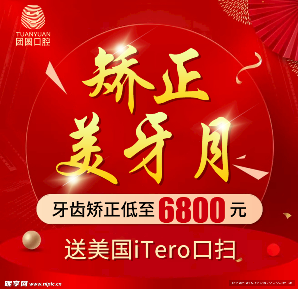 美牙矫正月优惠活动