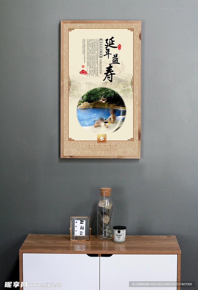水疗文化展板延年益寿