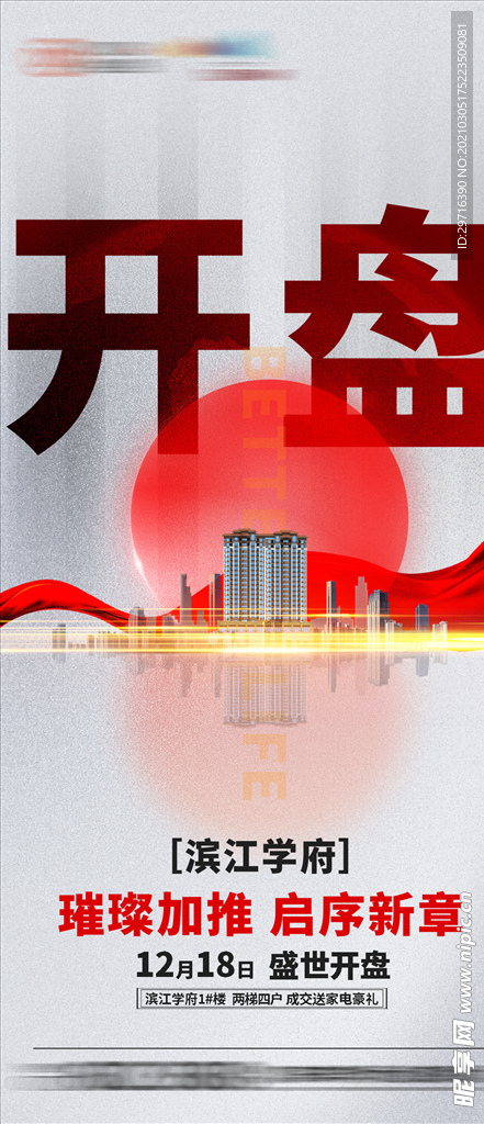 地产海报 开盘海报