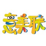 意美联 可爱卡通字体 标志设计