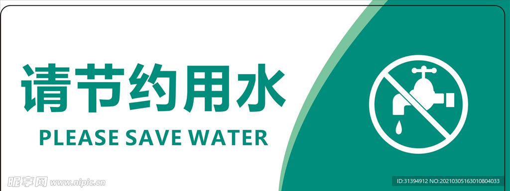 请节约用水