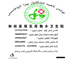 卫生院 维吾尔语 新疆 医院