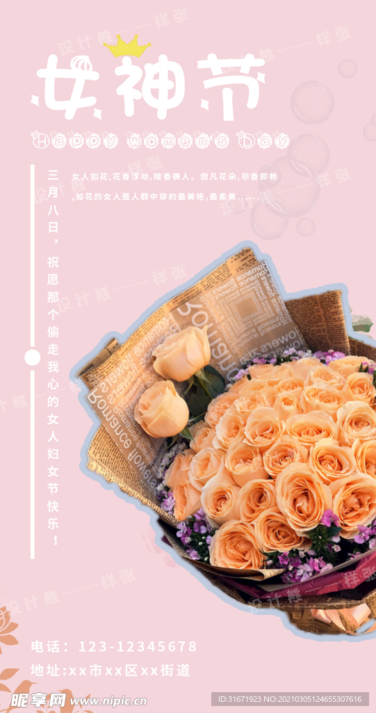 三八妇女节送花海报