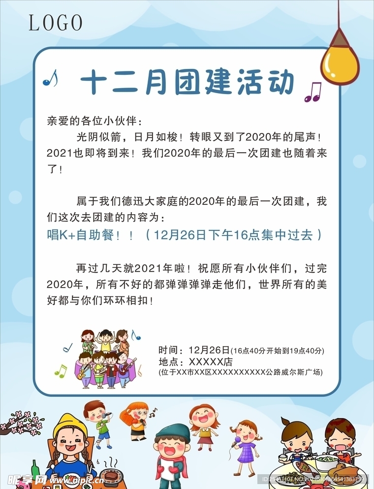 团建海报 活动海报