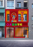 幼儿园口才培训学校