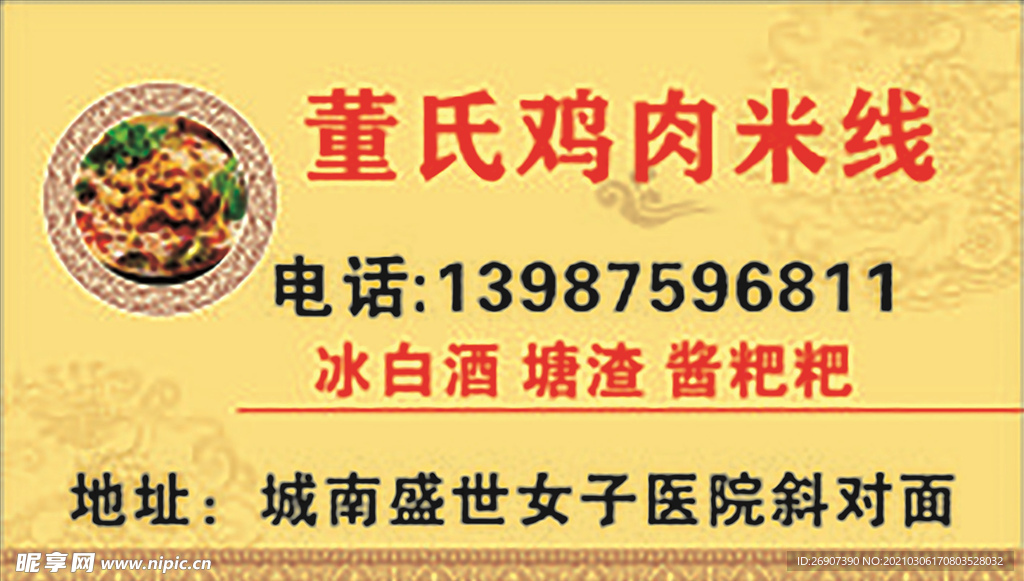 鸡肉米线名片