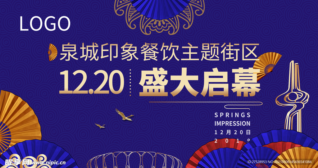 国潮大开业背景板济南元素主视觉