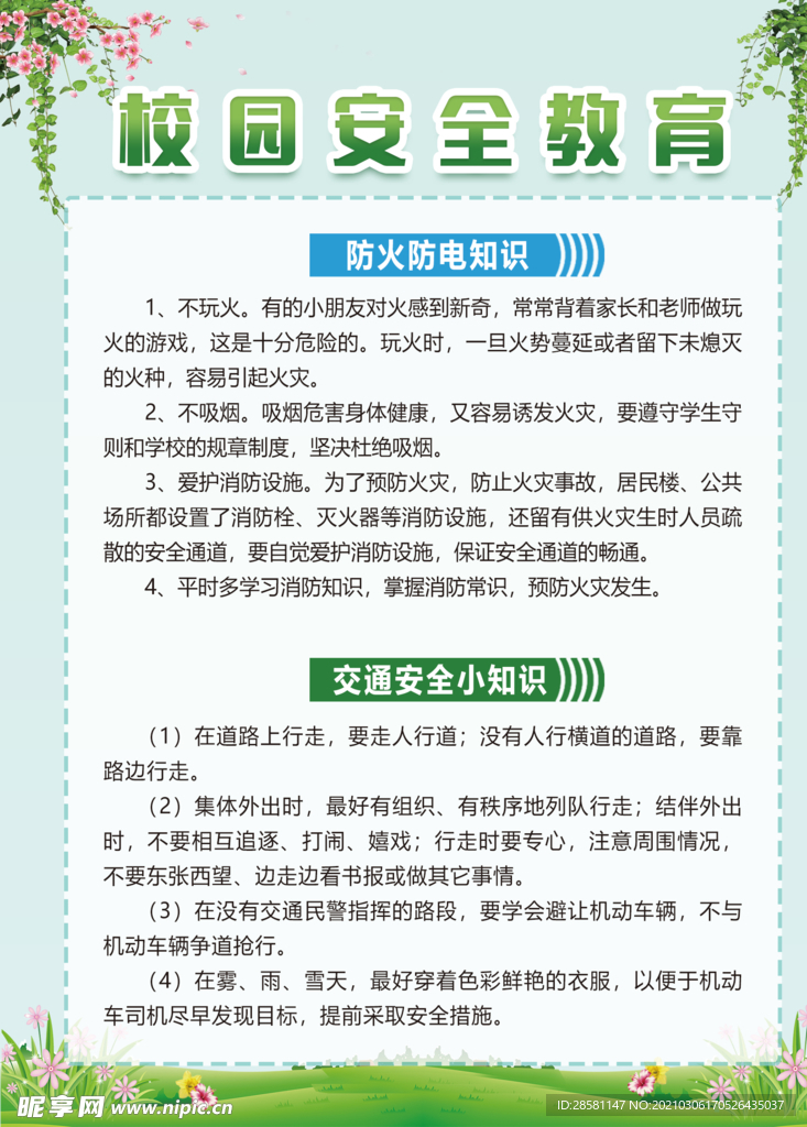 校园安全教育 防火防电交通安全