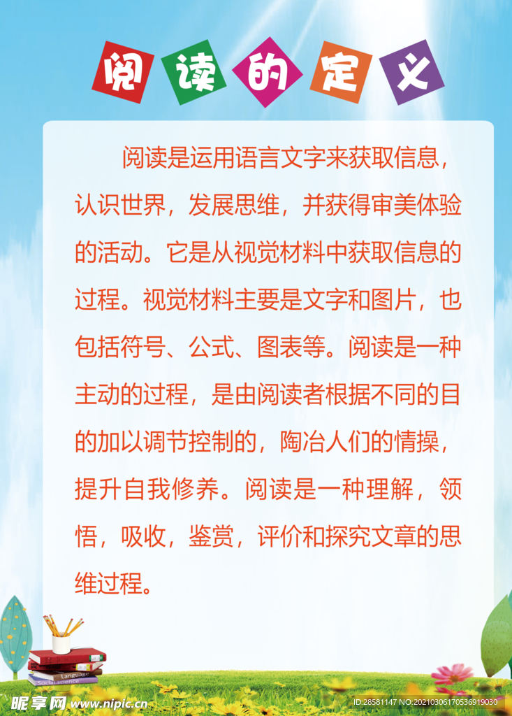 阅读的定义 阅读展板