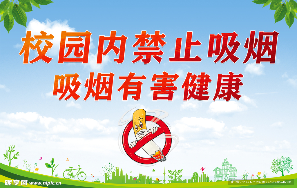 校园内禁止吸烟