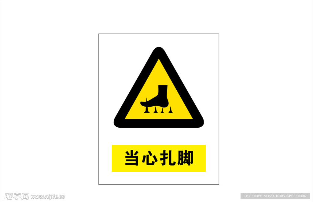 当心扎脚