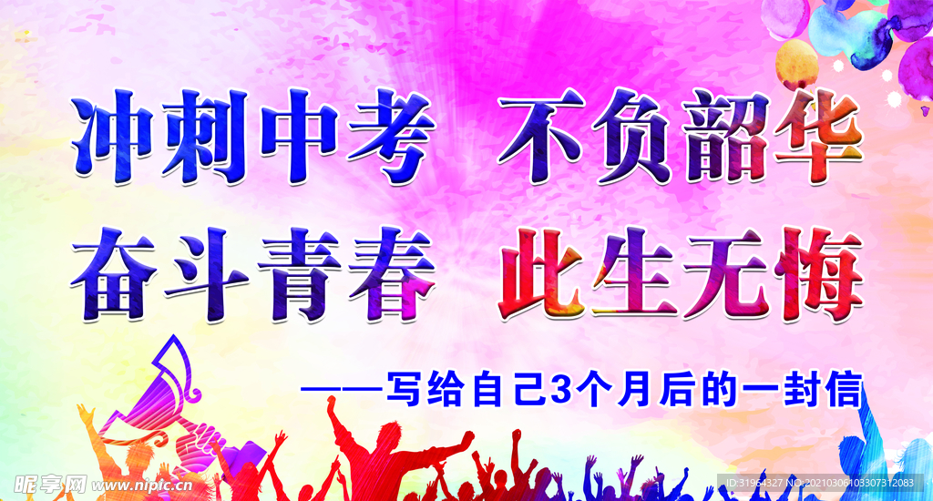 奋斗青春 此生无悔