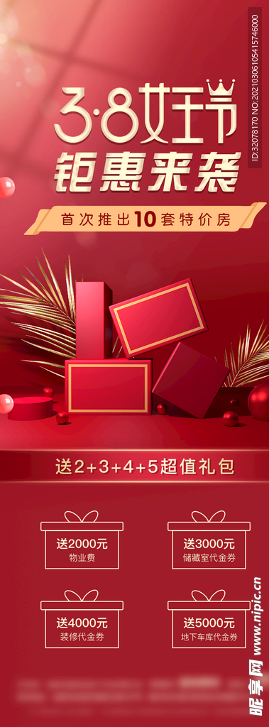 地产妇女节活动钜惠