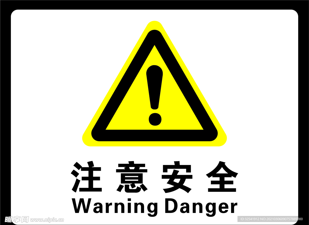 注意安全 警示标签