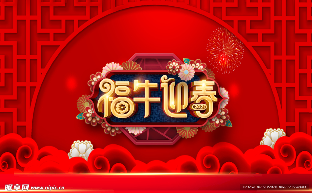 春节素材 牛年海报 福牛迎春