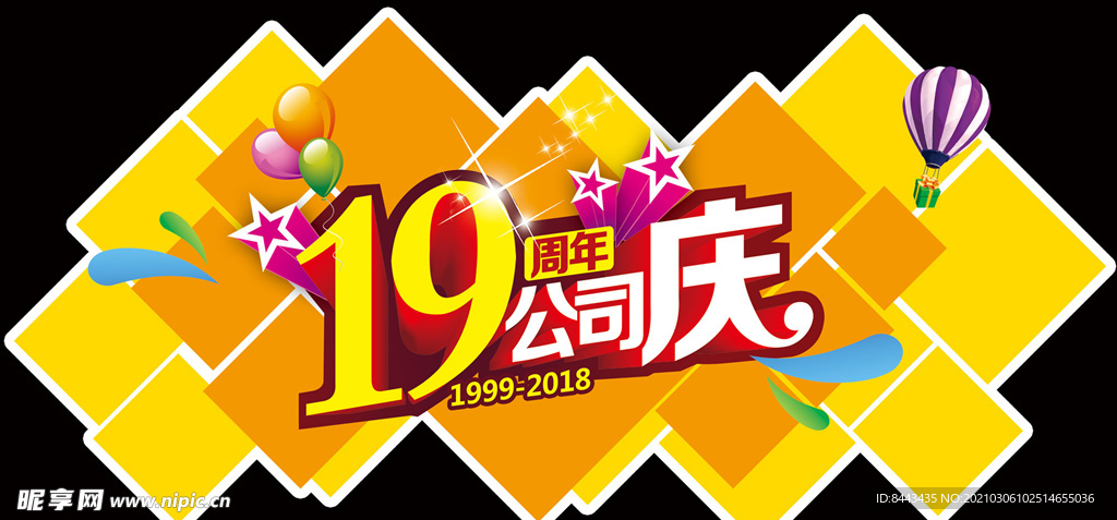 19周年公司庆