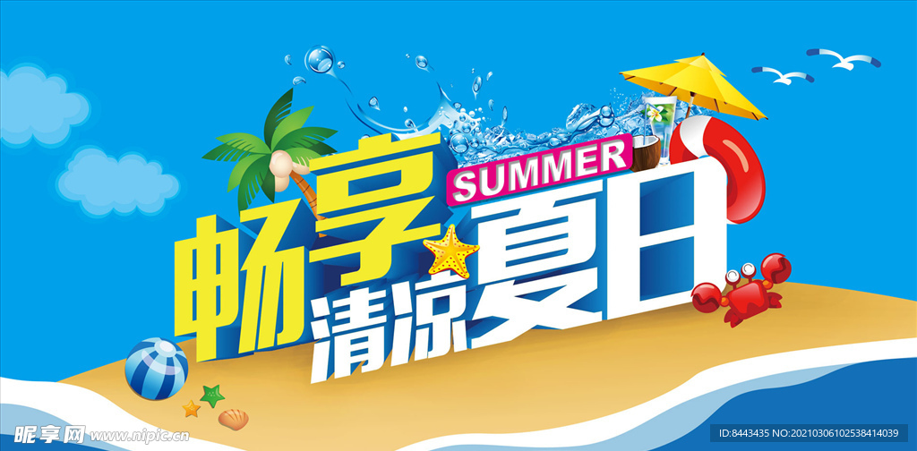 畅享清凉夏日