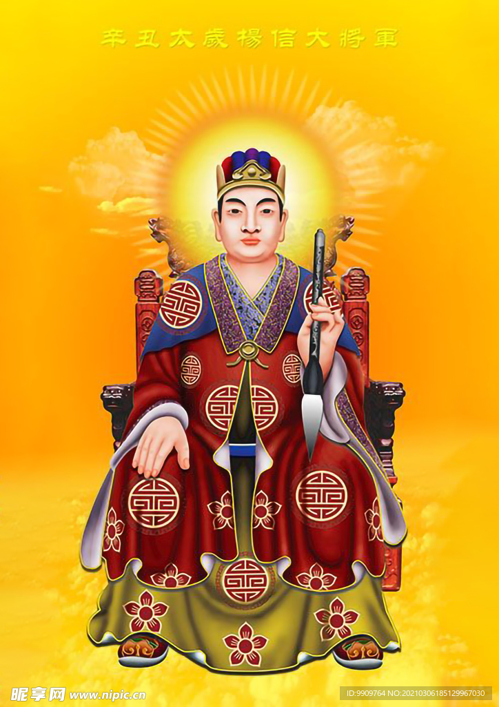 辛丑年杨信大将军