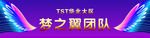 梦之翼团队
