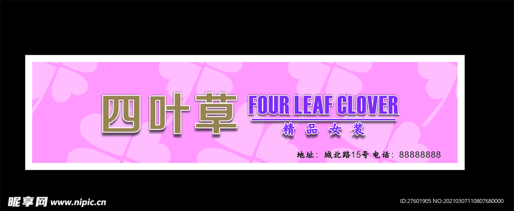 服装店招牌 服装店门头 服装店