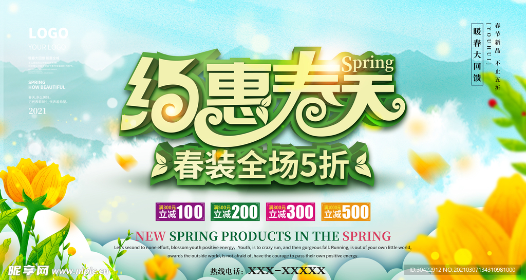 简约小清新春季约惠春天促销展板