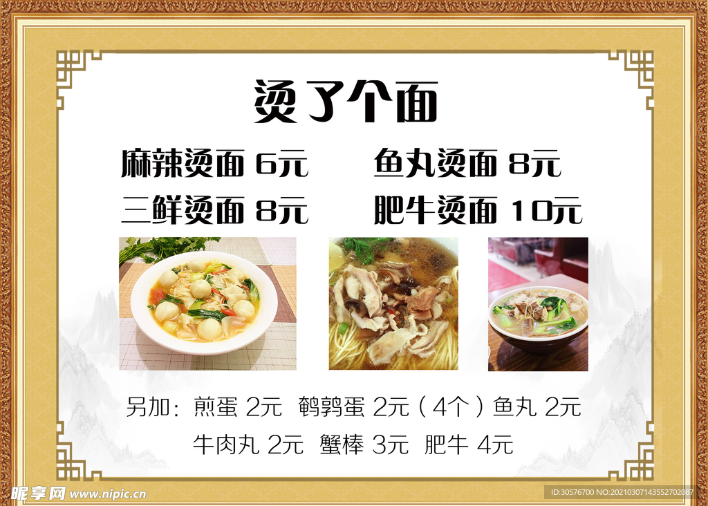 烫面菜单