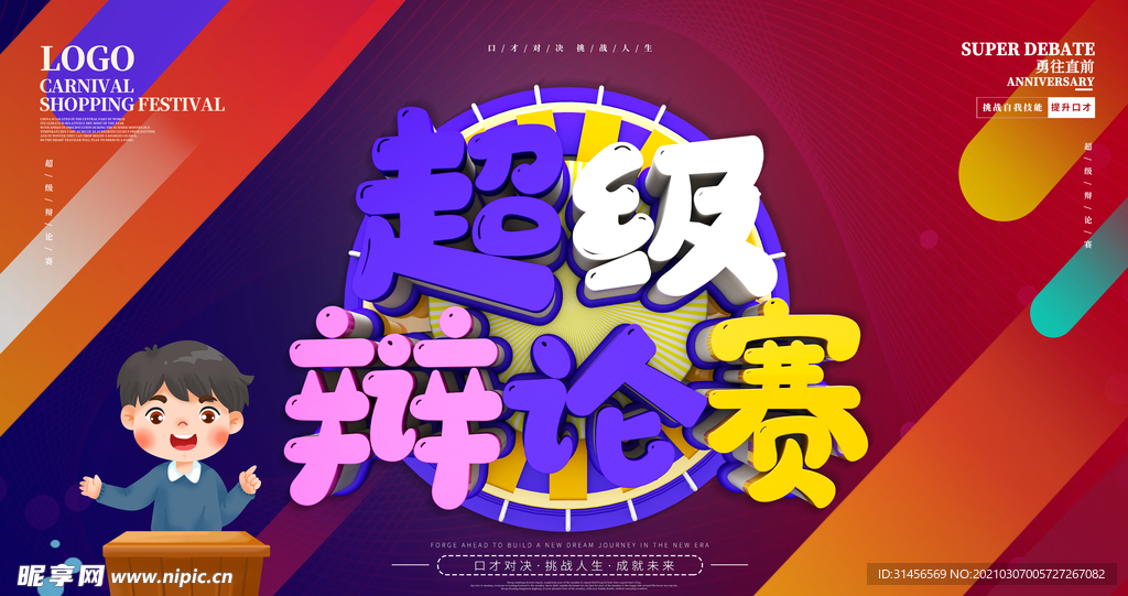 超级辩论赛