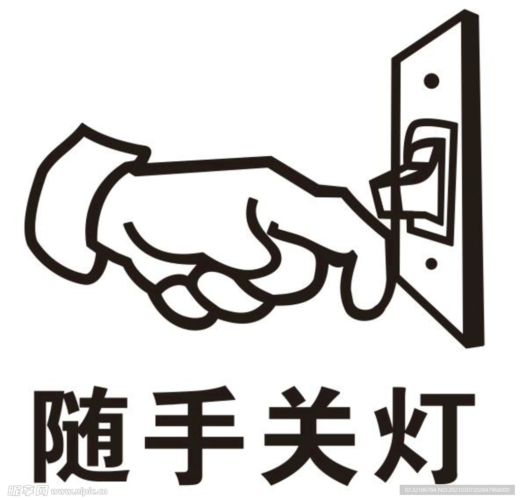 矢量随手关灯