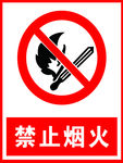禁止烟火