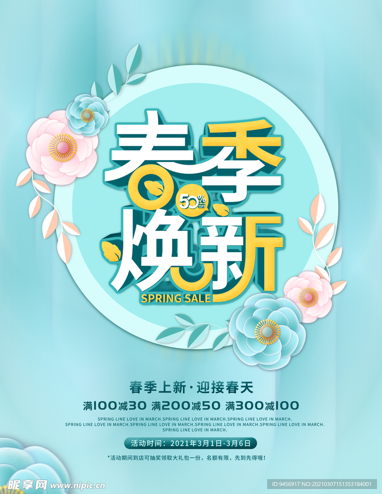 春季焕新新品上市海报
