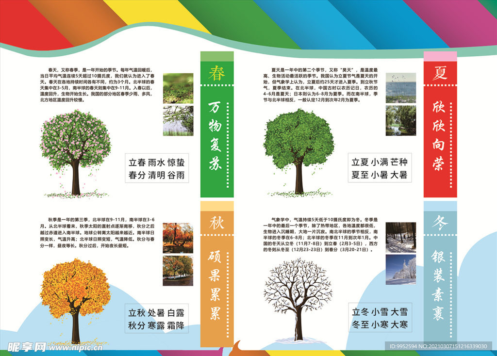 春夏秋冬  一年四季