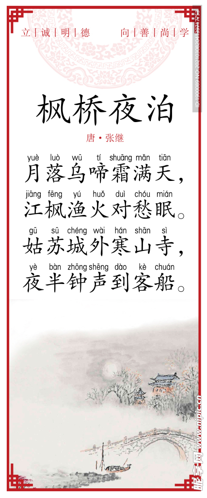 枫桥夜泊张继唐诗展板