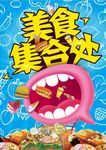 美食集合处
